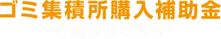 ゴミ集積所購入補助金 ご相談はこちら