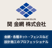 関 金網 株式会社　金網・各種ネット・フェンSなど設計施工のプロフェッショナル