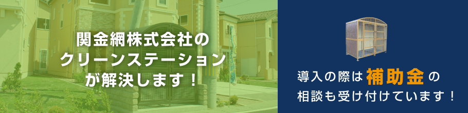 関金網のクリーンステーションが解決します!　導入の際は補助金の相談も受け付けています