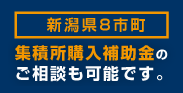 集積所購入補助金のご相談も可能です。