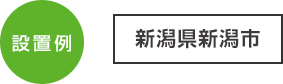 設置例 新潟県新潟市